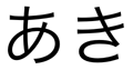 aki